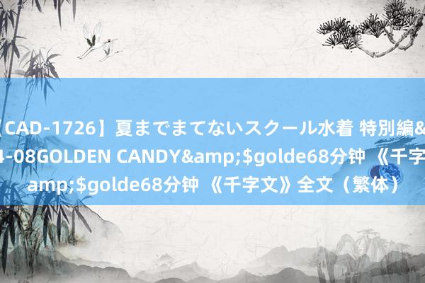 【CAD-1726】夏までまてないスクール水着 特別編</a>2006-04-08GOLDEN CANDY&$golde68分钟 《千字文》全文（繁体）