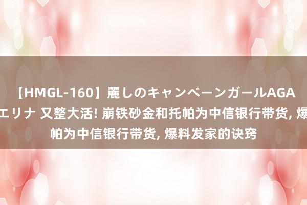 【HMGL-160】麗しのキャンペーンガールAGAIN 12 由奈とエリナ 又整大活! 崩铁砂金和托帕为中信银行带货, 爆料发家的诀窍