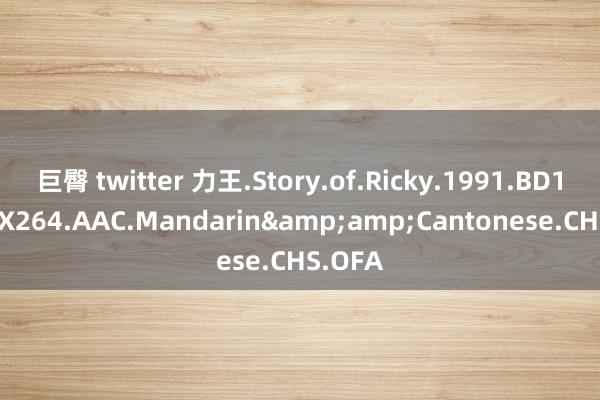 巨臀 twitter 力王.Story.of.Ricky.1991.BD1080P.X264.AAC.Mandarin&amp;Cantonese.CHS.OFA