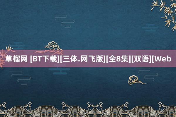 草榴网 [BT下载][三体.网飞版][全8集][双语][Web