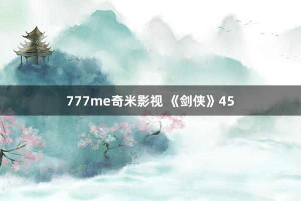 777me奇米影视 《剑侠》45