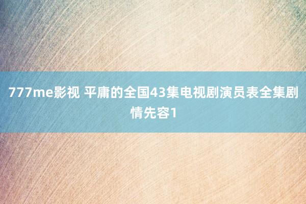 777me影视 平庸的全国43集电视剧演员表全集剧情先容1