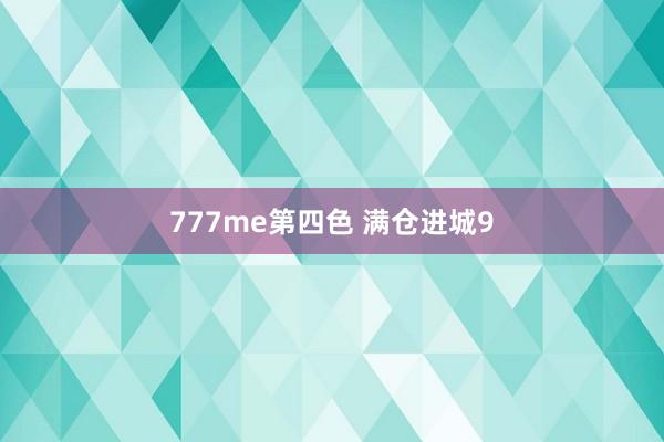 777me第四色 满仓进城9