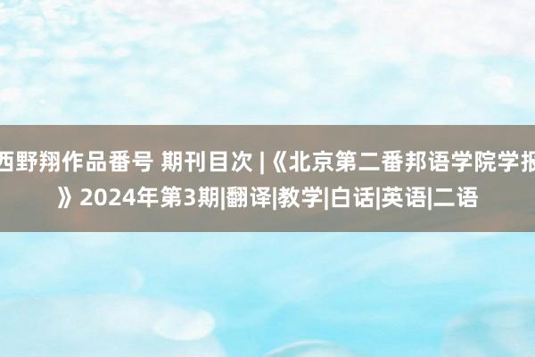 西野翔作品番号 期刊目次 |《北京第二番邦语学院学报》2024年第3期|翻译|教学|白话|英语|二语